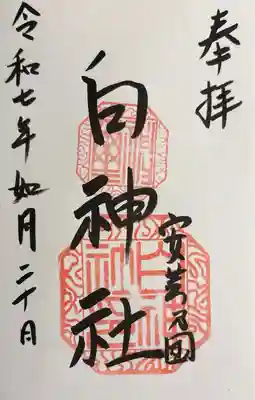 白神社(広島県)