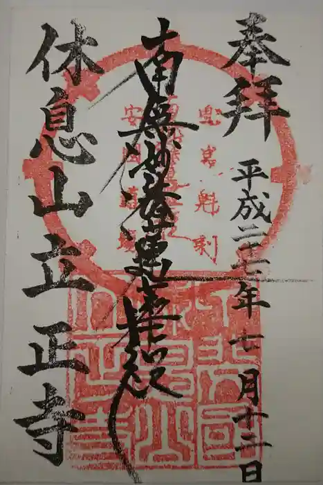 立正寺の御朱印