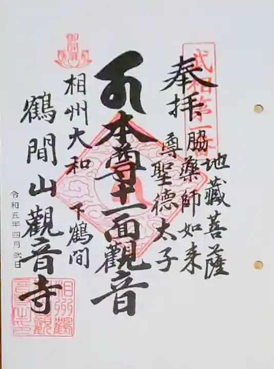 観音寺の御朱印