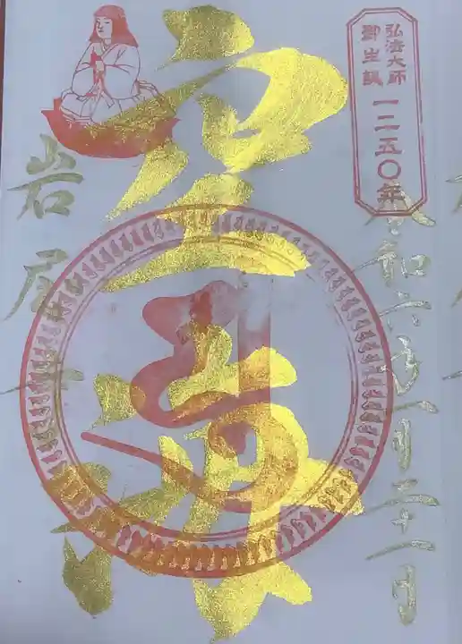 尾張高野山宗 総本山 岩屋寺の御朱印