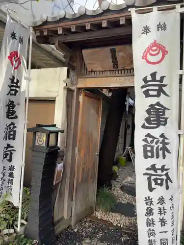 岩亀稲荷社(神奈川県)