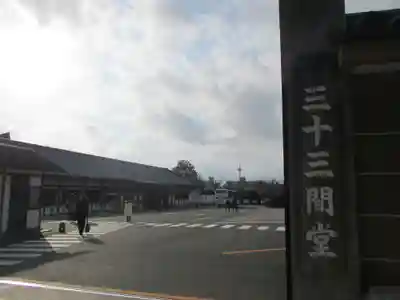 蓮華王院（三十三間堂）のその他建物