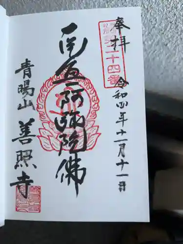 善照寺(千葉県)