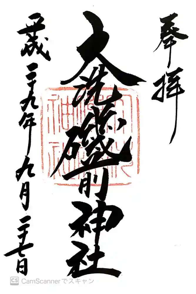 大洗磯前神社の御朱印