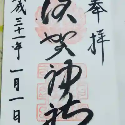 須賀神社の御朱印
