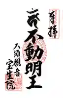 大須観音 (北野山真福寺宝生院)の御朱印