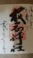 枚岡神社の御朱印