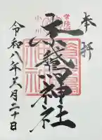 素鵞神社の御朱印