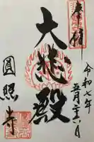 円照寺の御朱印