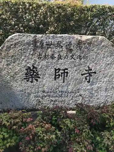 薬師寺(奈良県)