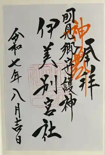 伊美別宮社(大分県)