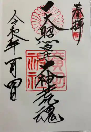 廣田神社の御朱印
