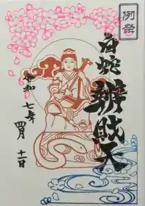 蛇窪神社の御朱印