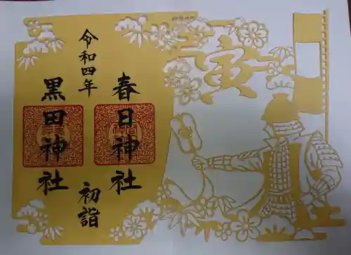 春日神社の御朱印