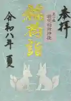 御袖天満宮の御朱印
