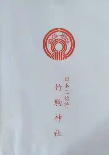 竹駒神社(宮城県)