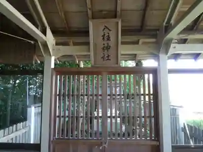 八柱神社の本殿・本堂