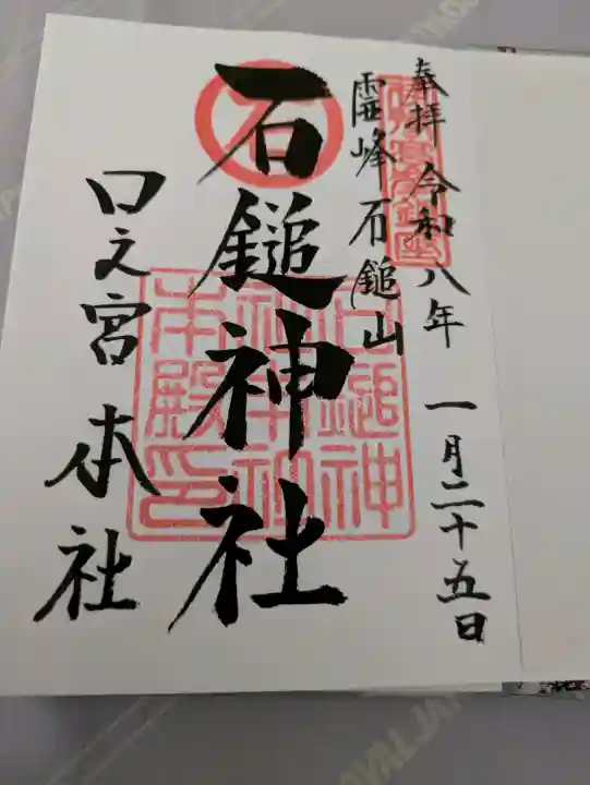 石鎚神社 口之宮 本社の御朱印