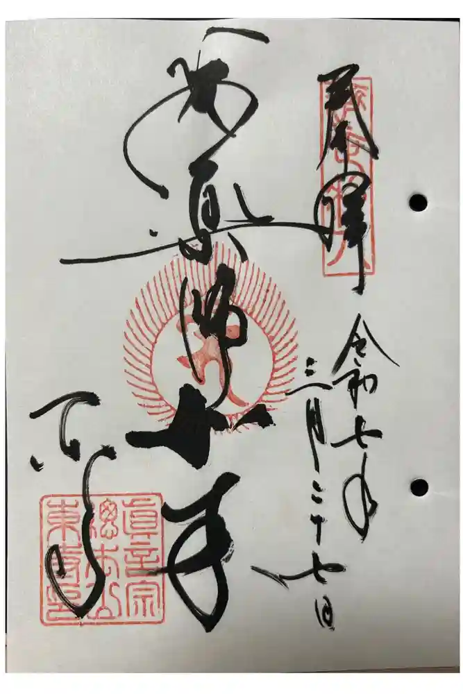 東寺（教王護国寺）の御朱印