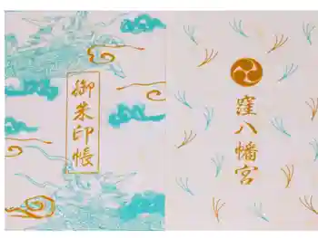 窪八幡宮の御朱印帳