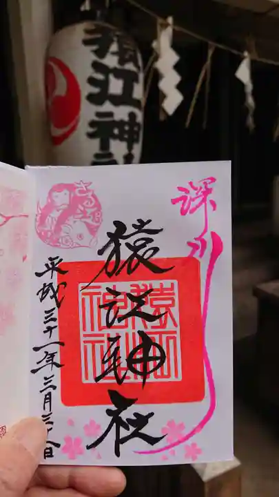 猿江神社の御朱印