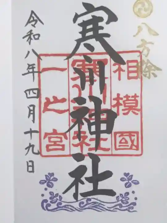 寒川神社の御朱印