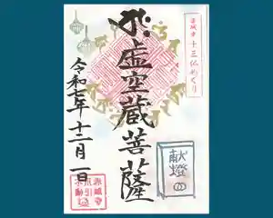 真言宗豊山派 赤城寺の御朱印 2025年12月01日(月)〜(2025年12月01日(月) 10時21分42秒投稿)