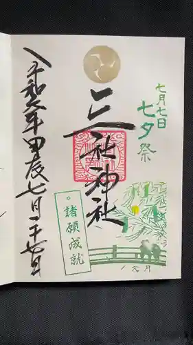 三社神社の御朱印