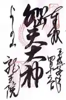 脳天大神龍王院の御朱印