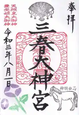 八月の月替わり御朱印