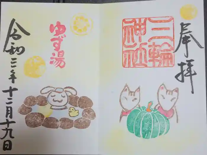 三輪神社の御朱印