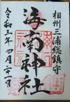 海南神社の御朱印
