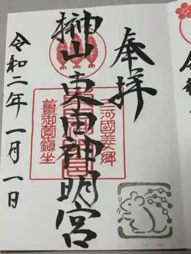 東田神明宮の御朱印