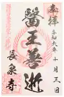 長泉寺の御朱印