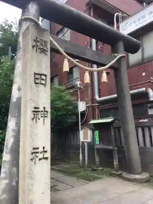 櫻田神社の鳥居