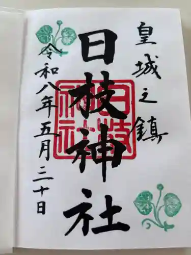 日枝神社の御朱印