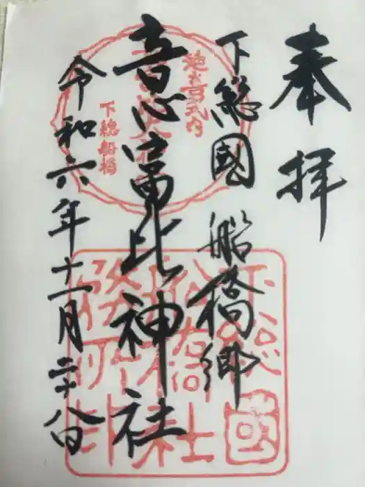 意富比神社の御朱印