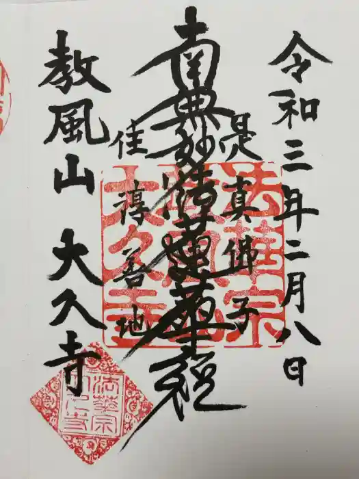 大久寺の御朱印