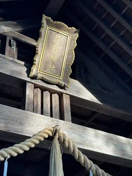 芝宮神社(長野県)