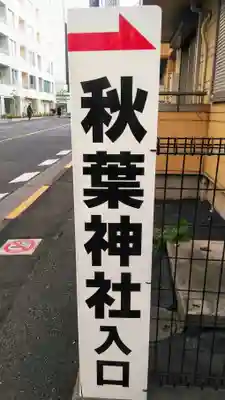 秋葉神社の周辺