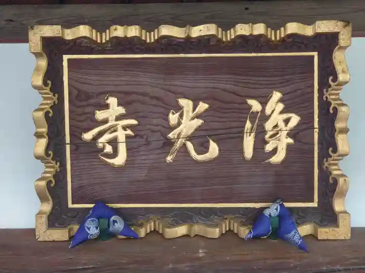 浄光寺(神奈川県)