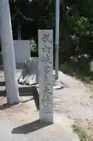 岐多志太神社(村屋坐彌冨都比賣神社摂社)(奈良県)