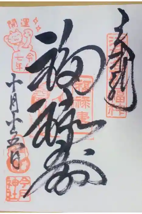 今戸神社の御朱印