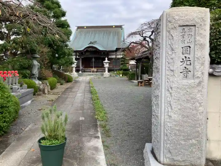 円光寺(神奈川県)
