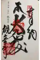 観音寺の御朱印