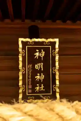 小垣江神明神社(愛知県)