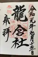 二見神社(姫宮稲荷神社)の御朱印