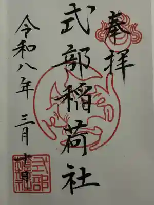 式部稲荷社の御朱印