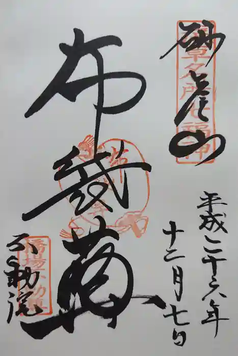 橋場寺不動院（橋場不動尊）の御朱印