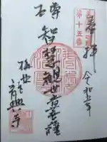 竜興寺の御朱印